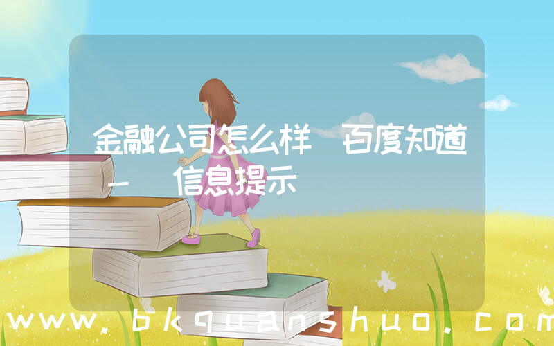 金融公司怎么样(百度知道 - 信息提示)